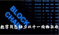 數(shù)字錢包助力雙十一購物狂歡