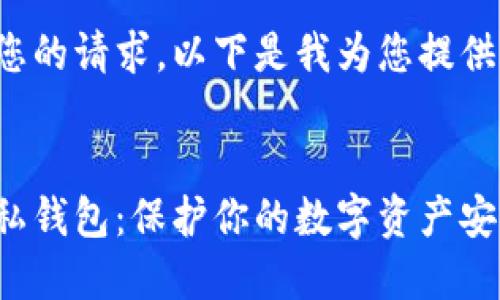 考慮到您的請(qǐng)求，以下是我為您提供的內(nèi)容：


微信隱私錢包：保護(hù)你的數(shù)字資產(chǎn)安全