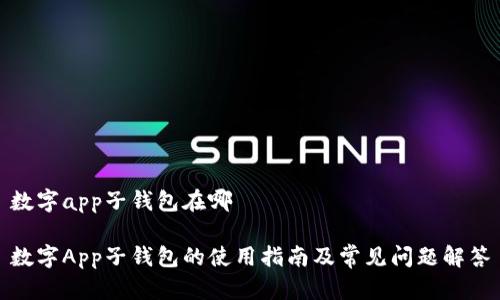 數(shù)字app子錢包在哪

數(shù)字App子錢包的使用指南及常見問題解答