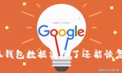 小狐錢包數(shù)據(jù)清除了還能