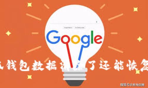 小狐錢包數(shù)據(jù)清除了還能恢復(fù)嗎？