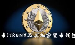了解波場(chǎng)幣（TRON）及其加