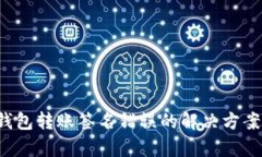  加密貨幣錢包轉賬簽名錯誤的解決方案及原因分