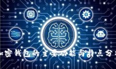 加密錢包的主要功能與特點分析