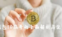 數字錢包ID編號的全面解析與使用指南