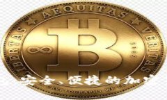 維派數字錢包：安全、便捷的加密貨幣管理平臺