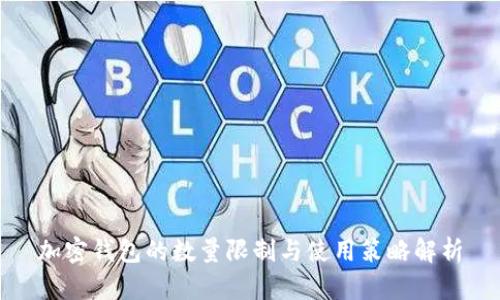 加密錢(qián)包的數(shù)量限制與使用策略解析