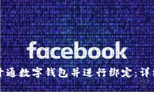 如何開(kāi)通數(shù)字錢(qián)包并進(jìn)行綁定：詳細(xì)指南