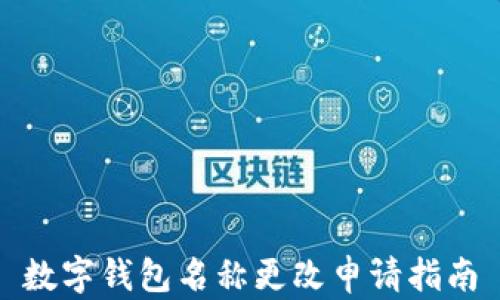 
數(shù)字錢(qián)包名稱更改申請(qǐng)指南