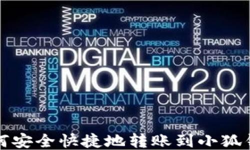 
如何安全快捷地轉(zhuǎn)賬到小狐錢包