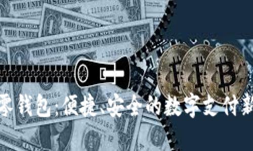 數(shù)字零錢包：便捷、安全的數(shù)字支付新選擇