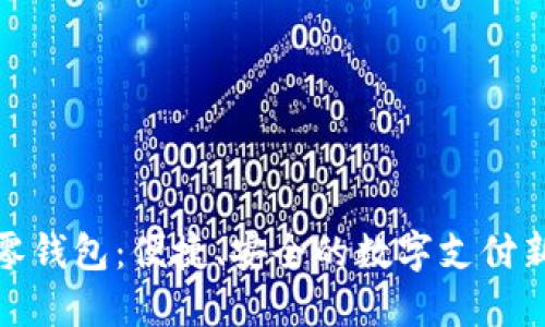 數(shù)字零錢包：便捷、安全的數(shù)字支付新選擇