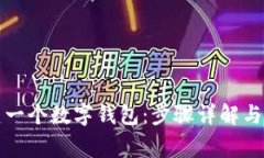 如何創(chuàng)建一個數(shù)字錢包：