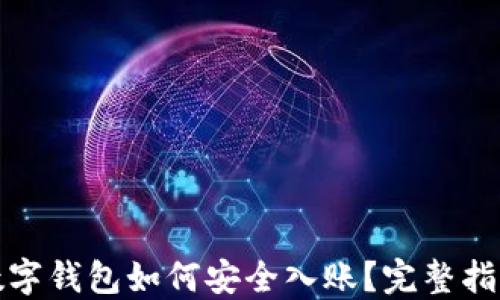 
數字錢包如何安全入賬？完整指南