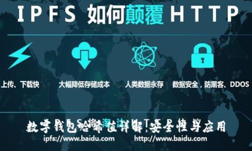 數(shù)字錢包哈希值詳解：安全性與應(yīng)用