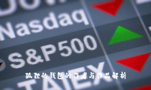 狐貍的錢(qián)包的作者與作品解析