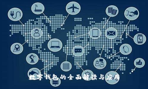 數(shù)字錢包的全面解讀與應(yīng)用