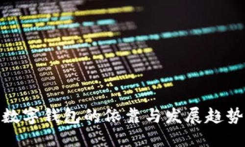 數(shù)字錢包的依靠與發(fā)展趨勢(shì)