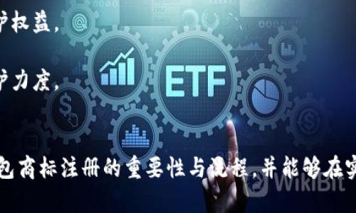 加密錢包商標注冊指南：全面解析與實踐策略
加密錢包, 商標注冊, 保護方案/guanjianci

隨著數(shù)字貨幣的不斷普及，加密錢包作為儲存和交易這些數(shù)字資產(chǎn)的工具變得越來越重要。確保加密錢包品牌的獨特性和合法性，商標注冊成為了一個不可忽視的環(huán)節(jié)。那么，如何進行加密錢包的商標注冊呢？下面，我們將全面解析這一過程，并提供一些實踐策略。

一、加密錢包商標注冊的意義
加密錢包的商標注冊不僅是保護品牌的重要舉措，也是維護企業(yè)合法權(quán)益的關(guān)鍵步驟。以下是商標注冊的幾大意義：
1. **保護知識產(chǎn)權(quán)**：通過商標注冊，可以確保他人無法在相同類別的商品或服務(wù)上使用相似或相同的商標，維護自身的市場競爭力。
2. **增加品牌價值**：注冊商標后，品牌可以享有法律保護，增強消費者對品牌的信任，進而提高品牌的市場價值。
3. **減少侵權(quán)風(fēng)險**：商標注冊能夠有效降低其他人使用相似商標的風(fēng)險，避免因商標爭議而引發(fā)的法律糾紛。
4. **促進商業(yè)合作**：一個注冊商標的企業(yè)更容易與其他公司進行品牌合作或跨界合作，創(chuàng)造更多商機。

二、加密錢包商標注冊的流程
加密錢包商標注冊的流程包括多個步驟，下面我們來逐一介紹：
1. **商標檢索**：在提交申請之前，需要對擬注冊的商標進行全面檢索，確保沒有相同或相似的商標已被注冊。這一步是非常重要的，可以有效避免后續(xù)的注冊申請被駁回。
2. **準備材料**：商標注冊需要提交相關(guān)材料，包括商標注冊申請書、商標樣本、申請人的身份信息等。在準備材料時，需要確保每一項信息的準確性，以減少后續(xù)審批的時間。
3. **提交申請**：將準備好的材料通過國家商標局的官方網(wǎng)站或相關(guān)窗口提交，支付相應(yīng)的申請費。這一步是正式申請注冊的關(guān)鍵環(huán)節(jié)。
4. **初審公告**：商標申請?zhí)峤缓?，商標局將對申請進行初步審查。如果通過，將進入公告階段，商標將被公示，任何人可以對此提出異議。
5. **領(lǐng)取商標注冊證**：如果無人提出異議或者異議被駁回，商標申請將被批準，申請人將收到商標注冊證書，完成商標注冊。

三、注冊加密錢包商標的注意事項
注冊加密錢包商標時，需要注意以下幾個方面：
1. **選擇合適的商標類別**：商標分為多個類別，加密錢包通常屬于第9類（計算機軟件及數(shù)字產(chǎn)品）。了解并選擇合適的類別對于申請的成功至關(guān)重要。
2. **商標設(shè)計應(yīng)具備獨特性**：商標設(shè)計需確保其獨特性和識別性，避免與已有商標相似，以降低注冊失敗的風(fēng)險。
3. **及時續(xù)展和變更**：商標注冊后，需要定期關(guān)注商標的續(xù)展和變更情況，以確保商標權(quán)的有效性和合法性。
4. **合法使用商標**：注冊后，應(yīng)按照法律規(guī)定合法使用商標，不得進行虛假宣傳或誤導(dǎo)消費者，以免造成法律責(zé)任。

四、問題解析

h4問題1：商標注冊的成本大約是多少？/h4
商標注冊的成本因國家和地區(qū)的不同而異，通常包括申請費、代理費等。
1. **申請費**：不同國家對商標申請的收費標準各有差異。在中國，商標注冊的基本申請費為300元人民幣，特定情況下可能會有附加費用。
2. **代理費**：如果選擇委托專業(yè)的商標代理機構(gòu)進行申請，通常還需支付代理機構(gòu)的服務(wù)費，這筆費用通常在幾百到幾千元人民幣不等，取決于代理機構(gòu)的信譽和服務(wù)內(nèi)容。
3. **維護費用**：商標注冊后還有定期的續(xù)展費用和商標使用費用，確保商標的有效性。
綜上，商標注冊的總體成本通常在幾千元人民幣左右，但具體情況還需根據(jù)實際情況而定。

h4問題2：商標申請被駁回的原因有哪些？/h4
商標申請被駁回的原因多種多樣，以下是一些常見的原因：
1. **商標缺乏顯著性**：商標必須具備一定的顯著性，才能獲得注冊。如果所申請的商標過于簡單、通用，或僅由商品特性組成，可能會被駁回。
2. **與已注冊商標沖突**：如果申請的商標與已注冊商標相似或相同，會導(dǎo)致申請被駁回。商標局會進行嚴格的審核，以避免市場上的混淆。
3. **未按要求提交材料**：申請時如果未按要求提交完整或真實的材料，會導(dǎo)致駁回。因此，申請者在提交前應(yīng)仔細檢查材料的完整性和準確性。
4. **違反公共秩序和社會道德**：如商標的內(nèi)容包含違反法律法規(guī)、影響社會風(fēng)氣的詞匯，會被駁回。

h4問題3：商標申請后多長時間能獲批？/h4
商標申請的批準時間通常在6個月至1年之間，具體時間受到多個因素的影響：
1. **商標局的審查速度**：不同國家和地區(qū)的商標局處理申請的速度各不相同，部分國家可能會更快批準。
2. **申請是否存在異議**：在初步審查通過之后，若商標被公告，任何人均可對其提出異議。如果有異議，所需處理的時間可能會明顯增加。
3. **申請材料的完整性**：若在審查過程中，商標局要求補充材料或其他問題，這將增加審批時間。
因此，申請者在提交申請后需要耐心等待，并可適時關(guān)注申請狀態(tài)。

h4問題4：如何維護注冊商標的權(quán)益？/h4
維護商標權(quán)益乃是注冊商標的重要任務(wù)，包括以下幾個方面：
1. **定期監(jiān)測市場**：企業(yè)需對市場進行定期監(jiān)測，發(fā)現(xiàn)侵權(quán)行為及時采取行動，包括發(fā)函警告、訴訟等方式維護權(quán)益。
2. **商標續(xù)展**：在商標有效期快到時，及時進行續(xù)展，確保商標的合法性和有效性。
3. **提高自身品牌價值**：通過市場推廣、品牌宣傳等手段，提高自身品牌的知名度和美譽度，以增強商標的保護力度。
4. **法律咨詢**：在商標權(quán)益遭受到疑慮或侵害時，及時咨詢專業(yè)法律人士，獲取專業(yè)建議和幫助。

綜上所述，加密錢包商標注冊是品牌建設(shè)和法律保護至關(guān)重要的一步。希望通過此篇指南，讀者能夠理解加密錢包商標注冊的重要性與流程，并能夠在實踐中有效保障自身的品牌權(quán)益。