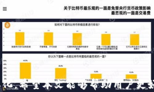 
iPhone數(shù)字錢包的全面解析與應用

關鍵詞
數(shù)字錢包, iPhone, 移動支付

### iPhone數(shù)字錢包的全面解析與應用

隨著科技的不斷發(fā)展，智能手機已經逐漸融入了我們生活的方方面面。作為全球最受歡迎的智能手機之一，iPhone的數(shù)字錢包功能也在近幾年中迎來了重大的發(fā)展。數(shù)字錢包，顧名思義，是一種通過智能設備存儲和管理支付信息、銀行卡、會員卡等的工具。與傳統(tǒng)錢包相比，數(shù)字錢包的優(yōu)勢在于方便快捷，安全可靠。本文將深入探討iPhone數(shù)字錢包的功能、應用場景、未來發(fā)展趨勢以及用戶常見問題。

iPhone數(shù)字錢包的功能介紹
iPhone的數(shù)字錢包主要由Apple Pay構成，用戶可以通過其實現(xiàn)多種支付功能。以下是iPhone數(shù)字錢包的一些核心功能。

strong1. 便捷的支付方式/strongbr用戶只需將iPhone靠近支持NFC（近場通信）的POS機，即可實現(xiàn)無縫支付。不需要掏出卡，輕松一掃即可完成交易。這種方式不僅快捷，還減少了用戶與支付終端的接觸，從而提高了安全性。

strong2. 多種支付手段/strongbr通過iPhone數(shù)字錢包，用戶不僅可以綁定信用卡、借記卡，還可以使用Apple Cash進行點對點付款。此外，Apple Pay還支持在一些商戶使用會員卡和優(yōu)惠券，幫助用戶更方便地管理自己的消費。

strong3. 安全性高/strongbrApple Pay采用了多重安全保護機制。在交易過程中，用戶的信息不會被傳輸，而是采用唯一的交易代碼加密。此外，F(xiàn)ace ID和Touch ID功能也為支付提供了額外的安全保障，確保只有用戶本人能夠進行付款。

strong4. 跟蹤消費記錄/strongbriPhone數(shù)字錢包可以自動記錄用戶的消費歷史，用戶可以隨時查看每一筆交易的詳細信息。這不僅方便用戶管理自己的財務，還能幫助用戶更好地進行預算規(guī)劃。

iPhone數(shù)字錢包的應用場景
iPhone的數(shù)字錢包在幾乎每個生活場景中都能得到應用，以下是一些具體的應用場景。

strong1. 商超購物/strongbr用戶在超市、便利店等場所購物時，只需使用Apple Pay進行支付，無需排隊取卡，節(jié)省了時間。而且，很多超市還推出了聯(lián)合活動，用戶使用Apple Pay支付可以享受折扣或積分回饋。

strong2. 餐飲消費/strongbr越來越多的餐廳支持Apple Pay，用戶可以在結賬時直接使用手機進行支付。這種方式不僅快捷，還能減少接觸，提高衛(wèi)生安全。

strong3. 在線購物/strongbr許多電商平臺和網站也支持Apple Pay，用戶在進行在線購物時，可以直接通過數(shù)字錢包進行付款，省去了填寫信用卡信息的繁瑣。此外，在線購物也能享受相應的優(yōu)惠活動。

strong4. 交通支付/strongbr在許多城市，用戶可以使用Apple Pay進行公共交通的支付，如地鐵和公交車。用戶只需通過手機掃碼或靠近刷卡機，便能輕松完成支付，大大提高了出行的便利性。

未來發(fā)展趨勢
隨著科技的進步，iPhone數(shù)字錢包的未來發(fā)展趨勢值得關注。以下是一些可能的發(fā)展方向。

strong1. 支持更多支付渠道/strongbr未來，iPhone數(shù)字錢包可能會支持更多支付渠道，比如加密貨幣、虛擬貨幣等。隨著這些新興支付方式的普及，數(shù)字錢包的功能將更為強大，滿足用戶的多樣化需求。

strong2. 與第三方應用整合/strongbrApple Pay有望與更多第三方應用整合，如打車軟件、外賣平臺、旅行社等。用戶可以通過數(shù)字錢包完成多種服務的支付，簡化支付流程，提高使用的便捷性。

strong3. 增強現(xiàn)實和人工智能的應用/strongbr隨著增強現(xiàn)實（AR）和人工智能（AI）的發(fā)展，未來的數(shù)字錢包可能會結合這些技術，實現(xiàn)更為豐富的用戶體驗。例如，用戶可以通過AR技術在虛擬場景中體驗商品，然后通過數(shù)字錢包直接完成購買。

strong4. 提升用戶安全性/strongbr安全性將是數(shù)字錢包發(fā)展的重中之重。未來iPhone數(shù)字錢包可能會引入更多生物識別技術和數(shù)據(jù)加密技術，確保用戶信息的安全性，提升用戶對數(shù)字錢包的信任度。

用戶常見問題解答
在使用iPhone數(shù)字錢包的過程中，用戶常常會遇到一些問題。以下是關于這些問題的詳細解答。

問題一：如何設置和使用iPhone數(shù)字錢包？
strong設置步驟：/strongbr1. 打開“錢包”應用，點擊右上角的“ ”號；br2. 按照提示，選擇添加信用卡或借記卡；br3. 輸入卡片信息或使用相機掃描；br4. 根據(jù)銀行的提示驗證身份，完成綁定。

strong使用步驟：/strongbr1. 在支持Apple Pay的商家支付時，激活手機的NFC功能；br2. 將iPhone靠近POS機，使用Face ID或Touch ID認證；br3. 等待支付成功提示，即可完成交易。

如果在使用過程中無法正常支付，用戶可以檢查以下幾點：br1. 設備上的NFC功能是否打開；br2. 綁定的銀行卡是否有效，且具備支付功能；br3. 商家POS機是否支持Apple Pay。

問題二：iPhone數(shù)字錢包的安全性如何？
iPhone數(shù)字錢包的安全性非常高，這得益于Apple公司在安全防護方面的不斷創(chuàng)新。以下是一些安全措施：

strong1. 數(shù)據(jù)加密/strongbrApple Pay采用了端到端加密技術，用戶的支付信息不會以明文形式存儲或傳輸，從而有效保護用戶的隱私。

strong2. 令牌化技術/strongbr每次交易時，Apple Pay會生成一個唯一的交易代碼，商家無法獲得用戶的真實信用卡號碼，從而降低了被盜刷的風險。

strong3. 生物識別認證/strongbrApple Pay支持Face ID和Touch ID功能，確保只有用戶本人才能進行交易，防止他人盜用。

strong4.及時更新/strongbrApple會定期更新系統(tǒng)和軟件，確保安全漏洞被及時修復，保護用戶免受潛在威脅。

問題三：在國外使用iPhone數(shù)字錢包需要注意哪些事項？
在國外使用iPhone數(shù)字錢包時，用戶需要特別注意以下幾個方面：

strong1. 支持情況/strongbr并不是所有國家和地區(qū)的商家都支持Apple Pay，建議提前了解赴國的Pay支持情況，避免不必要的尷尬。

strong2. 貨幣轉換/strongbr在使用Apple Pay支付時，用戶可能會需要承擔貨幣轉換費，建議選擇當?shù)刎泿胖Ц兑怨?jié)省成本。

strong3. 網絡連接/strongbr在國外使用Apple Pay前，務必保持手機有網絡連接，確保能夠完成交易。

strong4. 啟用國際漫游/strongbr在國外使用iPhone時，一定要確保開通國際漫游業(yè)務，以便隨時獲取短信和進行身份驗證。

問題四：如何確保iPhone數(shù)字錢包信息的安全性？
用戶可以通過以下方法，確保iPhone數(shù)字錢包的安全：

strong1. 設置強密碼/strongbr為設備設置難以猜測的密碼，并定期更換，確保密碼的安全性。

strong2. 啟用雙重認證/strongbr在Apple ID中啟用雙重認證功能，為賬戶增加一層保護。

strong3. 定期監(jiān)控賬務/strongbr及時查看賬戶交易記錄，若發(fā)現(xiàn)可疑交易應立即與銀行聯(lián)系，及時處理。

strong4. 更新軟件/strongbr保持設備系統(tǒng)和應用程序的最新版本，確保安全漏洞得到及時修復。

總結來說，iPhone數(shù)字錢包為用戶提供了極高的便利性和安全性，在現(xiàn)代社會中扮演著越來越重要的角色。隨著技術的發(fā)展，數(shù)字錢包的功能將更為強大，未來的支付方式也會更加多樣化。希望本文能夠幫助用戶更好地理解和使用iPhone的數(shù)字錢包功能。