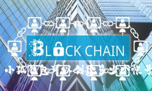 : 小狐錢(qián)包可以創(chuàng)建多少個(gè)帳號(hào)？