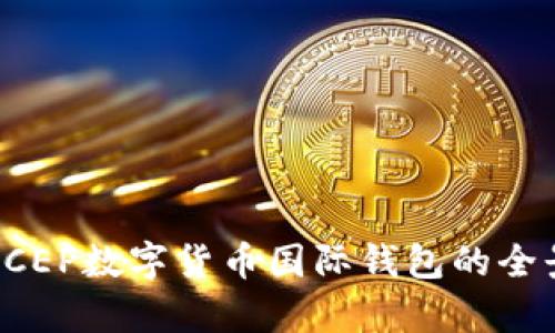 人行DCEP數(shù)字貨幣國際錢包的全景解析