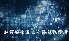 : 如何安全退出小狐錢包賬