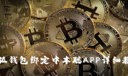 小狐錢包綁定中本聰APP詳細(xì)教程