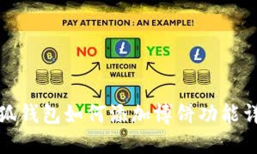 小狐錢包如何添加博餅功能詳解