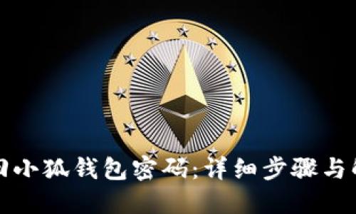 如何找回小狐錢包密碼：詳細(xì)步驟與解決方案