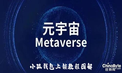   
小狐錢(qián)包上鎖教程圖解