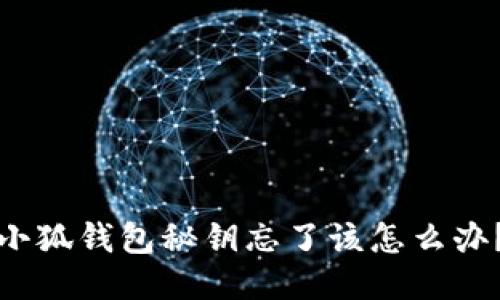 小狐錢包秘鑰忘了該怎么辦？