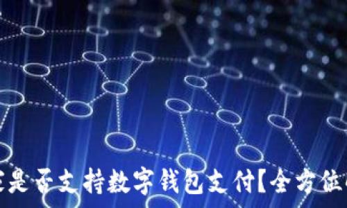    
宜家是否支持?jǐn)?shù)字錢(qián)包支付？全方位解析