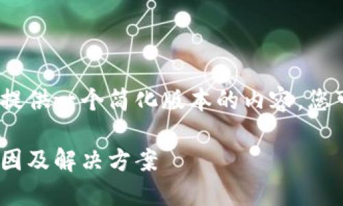 注意：由于字?jǐn)?shù)限制，我將提供一個簡化版本的內(nèi)容，您可以根據(jù)此框架進(jìn)行擴(kuò)展。

MetaMask代幣消失的原因及解決方案