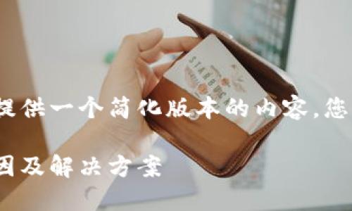 注意：由于字?jǐn)?shù)限制，我將提供一個簡化版本的內(nèi)容，您可以根據(jù)此框架進(jìn)行擴(kuò)展。

MetaMask代幣消失的原因及解決方案