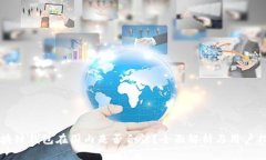 區(qū)塊鏈錢包在國(guó)內(nèi)是否合