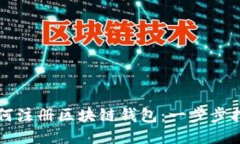 如何注冊(cè)區(qū)塊鏈錢包：一