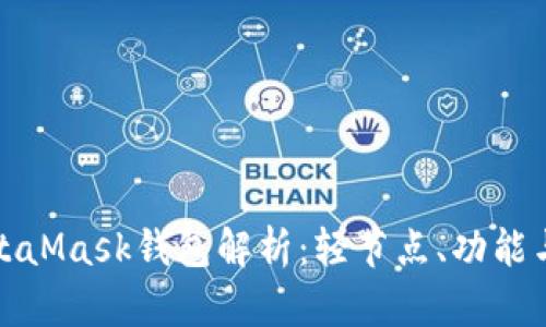 : MetaMask錢包解析：輕節(jié)點、功能與應(yīng)用