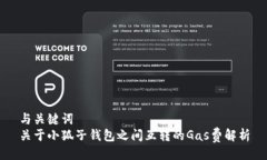 與關鍵詞  關于小狐子錢包