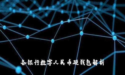 各銀行數字人民幣硬錢包解析
