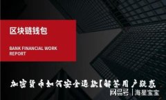 加密貨幣如何安全退款？解答用戶疑惑