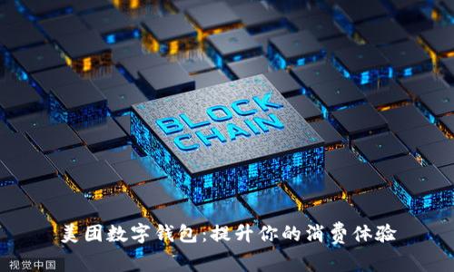 美團(tuán)數(shù)字錢包：提升你的消費(fèi)體驗(yàn)