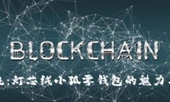 時尚潮流：燈芯絨小狐零錢包的魅力與實用性