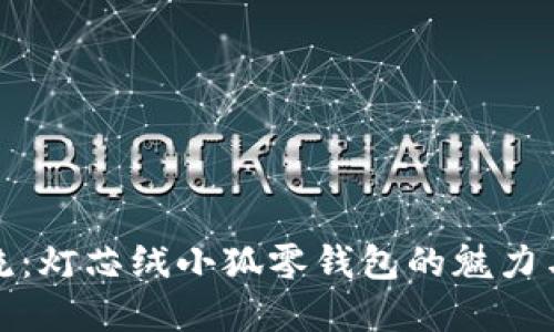 時尚潮流：燈芯絨小狐零錢包的魅力與實(shí)用性