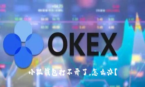 小狐錢包打不開了，怎么辦？