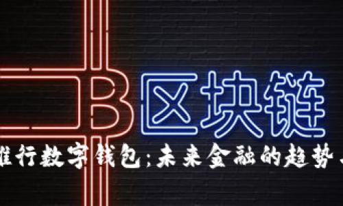 國家推行數(shù)字錢包：未來金融的趨勢與挑戰(zhàn)