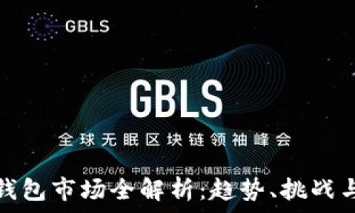   
加密貨幣錢包市場全解析：趨勢、挑戰(zhàn)與發(fā)展前景