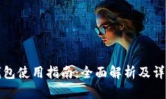 小狐錢包使用指南：全面