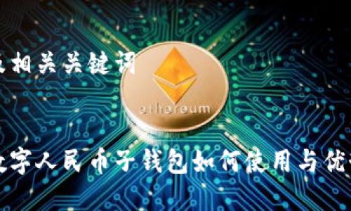 思考及相關(guān)關(guān)鍵詞


農(nóng)行數(shù)字人民幣子錢包如何使用與優(yōu)勢(shì)分析