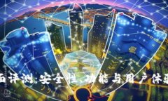 數(shù)字錢包全面評測：安全性、功能與用戶體驗的